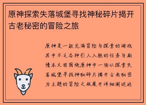 原神探索失落城堡寻找神秘碎片揭开古老秘密的冒险之旅
