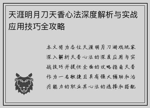天涯明月刀天香心法深度解析与实战应用技巧全攻略