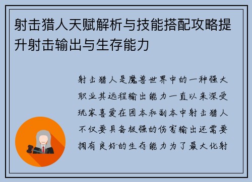 射击猎人天赋解析与技能搭配攻略提升射击输出与生存能力