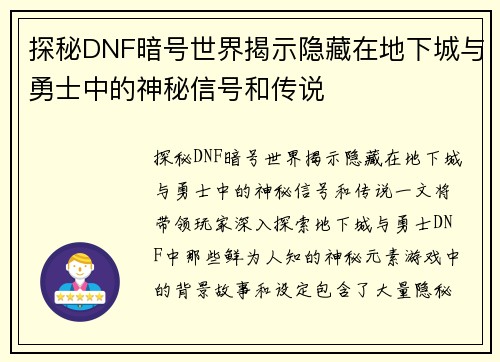 探秘DNF暗号世界揭示隐藏在地下城与勇士中的神秘信号和传说