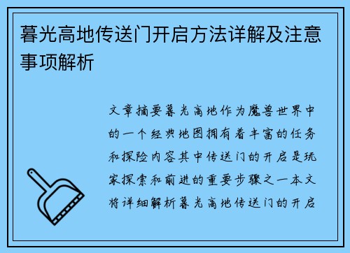 暮光高地传送门开启方法详解及注意事项解析