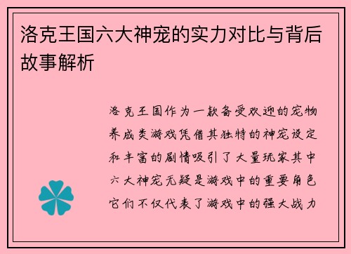 洛克王国六大神宠的实力对比与背后故事解析