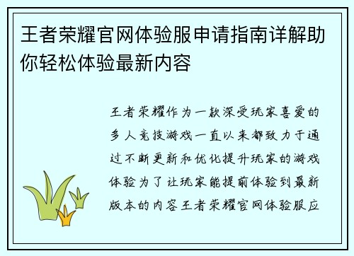 王者荣耀官网体验服申请指南详解助你轻松体验最新内容