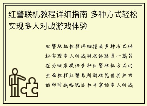 红警联机教程详细指南 多种方式轻松实现多人对战游戏体验