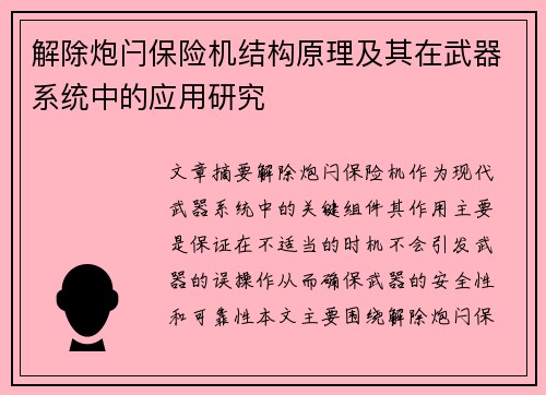 解除炮闩保险机结构原理及其在武器系统中的应用研究