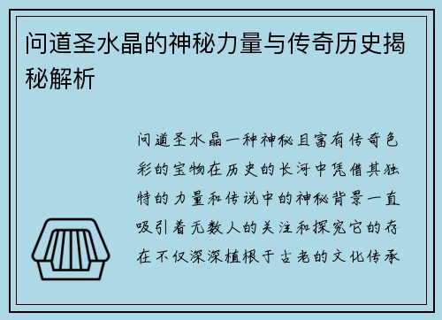 问道圣水晶的神秘力量与传奇历史揭秘解析