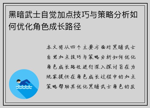 黑暗武士自觉加点技巧与策略分析如何优化角色成长路径