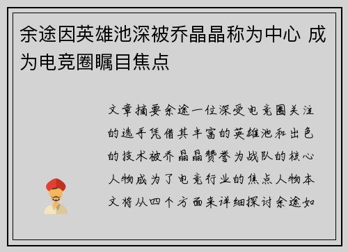 余途因英雄池深被乔晶晶称为中心 成为电竞圈瞩目焦点
