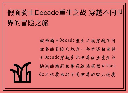 假面骑士Decade重生之战 穿越不同世界的冒险之旅