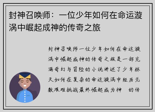 封神召唤师：一位少年如何在命运漩涡中崛起成神的传奇之旅