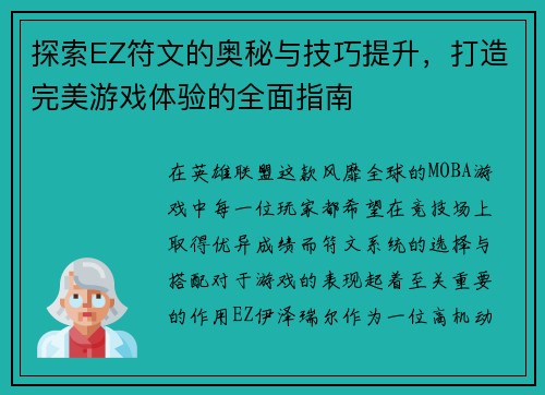 探索EZ符文的奥秘与技巧提升，打造完美游戏体验的全面指南