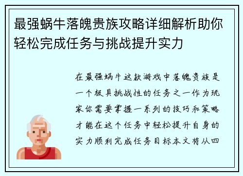 最强蜗牛落魄贵族攻略详细解析助你轻松完成任务与挑战提升实力