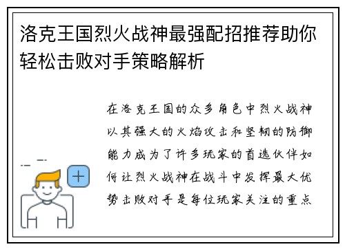 洛克王国烈火战神最强配招推荐助你轻松击败对手策略解析