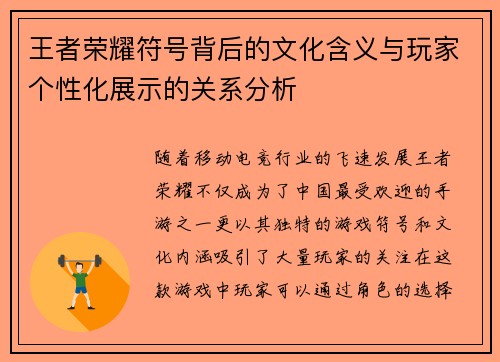 王者荣耀符号背后的文化含义与玩家个性化展示的关系分析