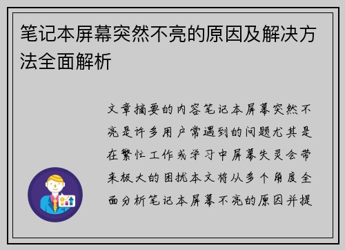 笔记本屏幕突然不亮的原因及解决方法全面解析