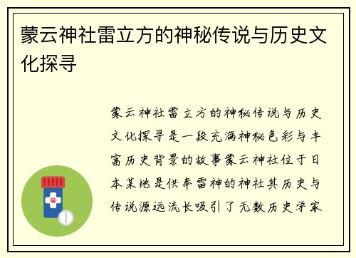 蒙云神社雷立方的神秘传说与历史文化探寻
