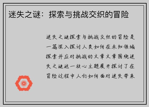 迷失之谜：探索与挑战交织的冒险