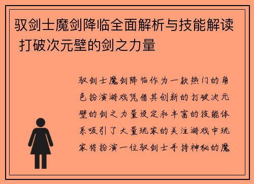 驭剑士魔剑降临全面解析与技能解读 打破次元壁的剑之力量