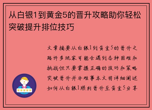 从白银1到黄金5的晋升攻略助你轻松突破提升排位技巧