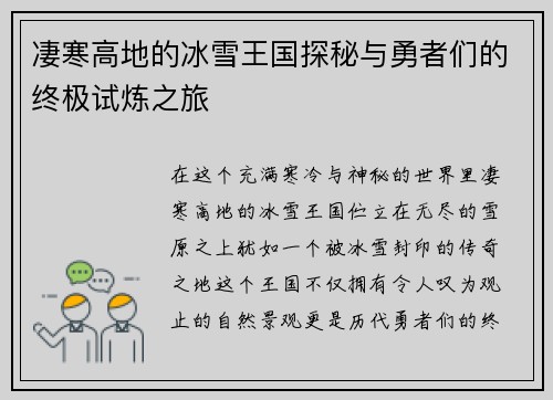 凄寒高地的冰雪王国探秘与勇者们的终极试炼之旅