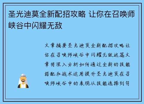 圣光迪莫全新配招攻略 让你在召唤师峡谷中闪耀无敌