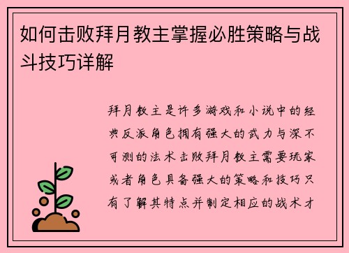 如何击败拜月教主掌握必胜策略与战斗技巧详解
